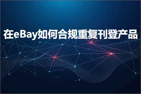 wpk下载 跨境电商知识:在eBay如何合规重复刊登产品